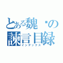 とある魏徵の諫言目録（インデックス）