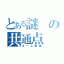 とある謎の共通点（ホーム画像）