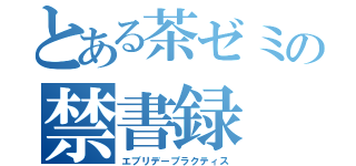 とある茶ゼミの禁書録（エブリデープラクティス）