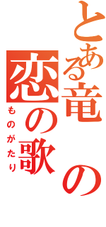 とある竜の恋の歌（ものがたり）