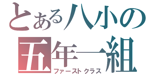 とある八小の五年一組（ファーストクラス）