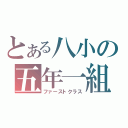 とある八小の五年一組（ファーストクラス）