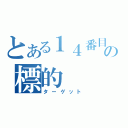 とある１４番目の標的（ターゲット）