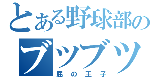 とある野球部のブツブツ（屁の王子）