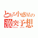 とある小惑星の激突予想（２０２９． ２０３６）