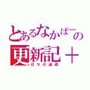 とあるなかぱーの更新記＋（日々の過程）