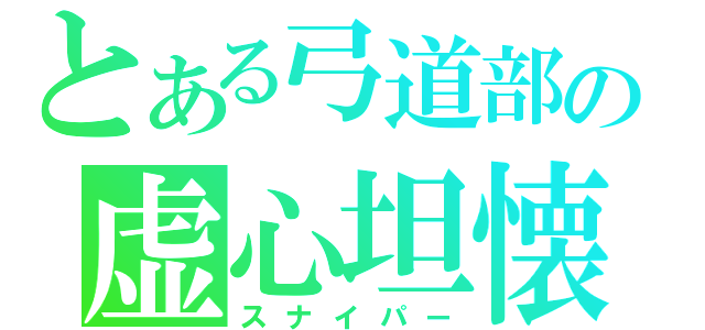 とある弓道部の虚心坦懐（スナイパー）