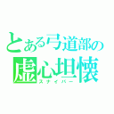 とある弓道部の虚心坦懐（スナイパー）