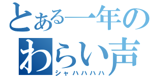 とある一年のわらい声（シャハハハハ）