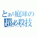 とある庭球の超必殺技（チート祭り）