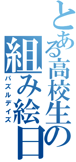 とある高校生の組み絵日誌Ⅱ（パズルデイズ）