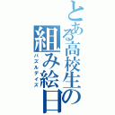 とある高校生の組み絵日誌Ⅱ（パズルデイズ）