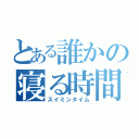 とある誰かの寝る時間（スイミンタイム）