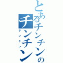 とあるチンチンのチンチン（チンチン）