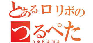 とあるロリボのつるぺた（ｎｅｋａｍａ）