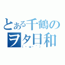 とある千鶴のヲタ日和（（・ω・｀））