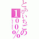 とあるいちごの１００％（いちご１００％）