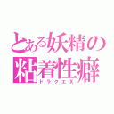 とある妖精の粘着性癖（ドラクエＸ）