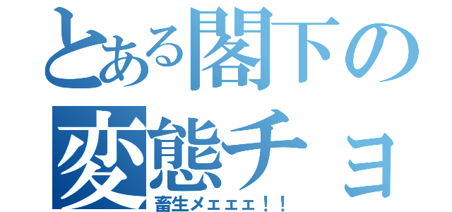 とある閣下の変態チョビ髭（畜生メェェェ！！）