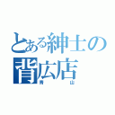 とある紳士の背広店（青山）