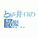 とある井口の散髪（坊主、坊主）