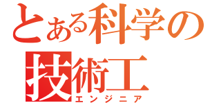 とある科学の技術工（エンジニア）