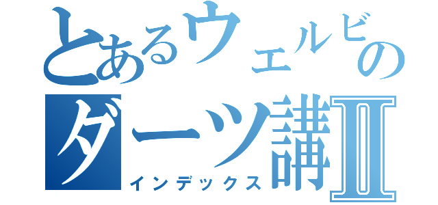 とあるウェルビーのダーツ講座Ⅱ（インデックス）