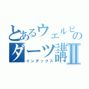 とあるウェルビーのダーツ講座Ⅱ（インデックス）