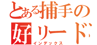 とある捕手の好リード（インデックス）