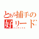 とある捕手の好リード（インデックス）