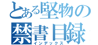 とある堅物の禁書目録（インデックス）