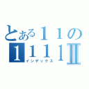 とある１１の１１１１Ⅱ（インデックス）