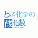 とある化学の酸化数（Ｏｘｉｄａｔｉｏｎ ｎｕｍｂｅｒ）