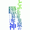 とある花瓣鑿竄の纂簒奪神（パシフィック・オブリビオン）