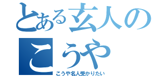 とある玄人のこうや（こうや名人受かりたい）