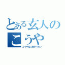 とある玄人のこうや（こうや名人受かりたい）