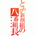 とある新撰組の八番組長（藤堂平助）