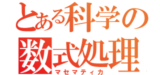 とある科学の数式処理（マセマティカ）