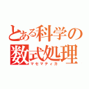 とある科学の数式処理（マセマティカ）