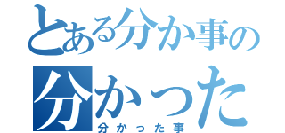 とある分か事の分かった事（分かった事）