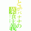 とあるバナナの菜食主義（コップ・ストロー）