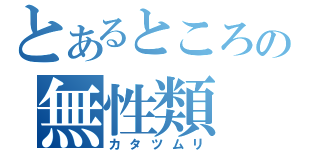 とあるところの無性類（カタツムリ）