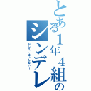 とある１年４組のシンデレラ（ドレス、はいんないー）