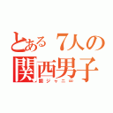 とある７人の関西男子（関ジャニ∞）