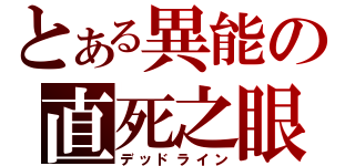 とある異能の直死之眼（デッドライン）