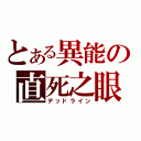 とある異能の直死之眼（デッドライン）