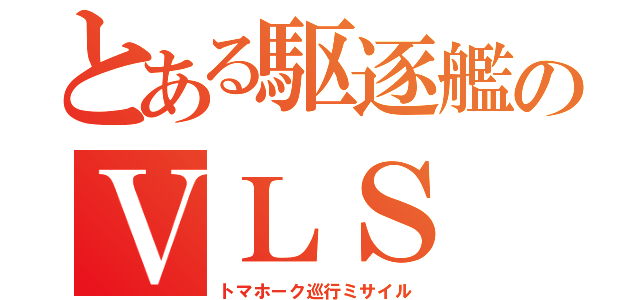 とある駆逐艦のＶＬＳ（トマホーク巡行ミサイル）