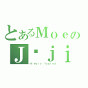 とあるＭｏｅのＪūｊｉ（Ｈｉｍｕｒｏ Ｙｕｐｉｎａ）