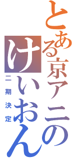 とある京アニのけいおん！（二期決定）