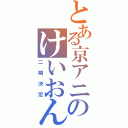 とある京アニのけいおん！（二期決定）